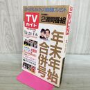 1_　TVガイド 青森・岩手・秋田版 1988年12月24日~1989年1月6日 年末年始合併号 300016
