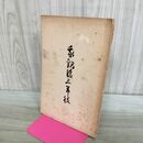 1_　我観後三年役 後三年の役 前九年の役 大正14年 1925年 300021