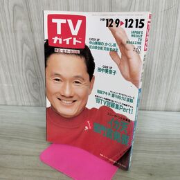 1_　TVガイド 青森 岩手 秋田版 1989年 12月9日-12月15日 昭和64年 ビートたけし 田中美奈子 秋吉久美子 300100