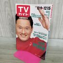 1_　TVガイド 青森 岩手 秋田版 1989年 12月9日-12月15日 昭和64年 ビートたけし 田中美奈子 秋吉久美子 300100