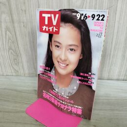 1_　TVガイド 1989年 9月16日-9月22日 昭和64年 後藤久美子 Mr.マリック 300102