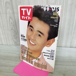 1_　TVガイド 1989年 9月9日-9月15日 昭和64年 野村宏伸 チャゲ＆飛鳥 Mr.マリック 300105