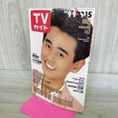 1_　TVガイド 1989年 9月9日-9月15日 昭和64年 野村宏伸 チャゲ＆飛鳥 Mr.マリック 300105