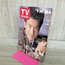 1_　TVガイド 1989年 9月30日-10月6日 昭和64年 田原俊彦 Mr.マリック 300107