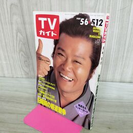 1_　TVガイド 1989年 5月6日-5月12日 昭和64年 西田敏行 五十嵐いづみ 明石家さんま 300108