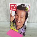 1_　TVガイド 1989年 5月6日-5月12日 昭和64年 西田敏行 五十嵐いづみ 明石家さんま 300108