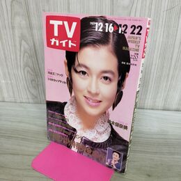 1_　TVガイド 1989年 12月16日-12月22日 昭和64年 鈴木保奈美 美空ひばり 300109