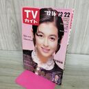 1_　TVガイド 1989年 12月16日-12月22日 昭和64年 鈴木保奈美 美空ひばり 300109