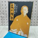 1_　柔の残影 奥田松五郎伝 八幡秀男 だんぶり社 300113