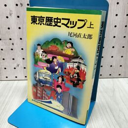 1_　東京歴史マップ（上）大江戸の散歩 尾河直太郎　新草出版 300114