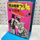 1_　もりおか明治舶来づくし 橘不染 書き込み有 300115