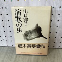 1_　演歌の虫 山口洋子 文藝春秋　 300202