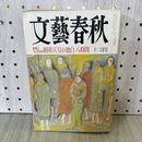 1_　文藝春秋 1990年12月号 衝撃の未公開記録 昭和天皇の独白八時間 文藝春秋社発行平成2年12 300204