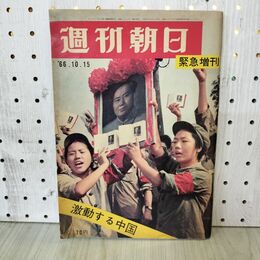 1_　週刊朝日 緊急増刊 1966年10月15 激動する中国 毛沢東7つの謎 毛沢東一色の中国 300206