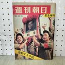 1_　週刊朝日 緊急増刊 1966年10月15 激動する中国 毛沢東7つの謎 毛沢東一色の中国 300206