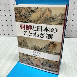 1_　朝鮮と日本のことわざ選 呉平韓 300211