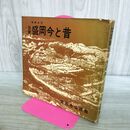 1_　増補改訂 図説 盛岡今と昔 盛岡市公民館 吉田義昭 編 郷土資料写真集第7集 昭和39年 300213