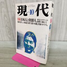 1_　現代 1992年10月号 平成4年 日本人と朝鮮人 300214