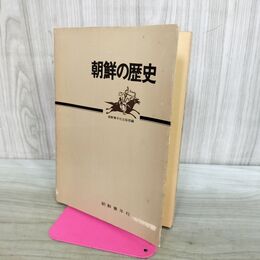 1_　朝鮮の歴史 1981年 初版 朝鮮青年社 300215