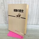 1_　朝鮮の歴史 1981年 初版 朝鮮青年社 300215