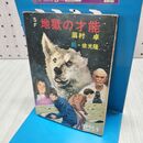 1_　地獄の才能 眉村卓 依光隆 秋元文庫 300218