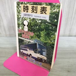 1_　岩手県交通 バス時刻表 盛岡管内 平成9年6月1日改正 1997年 300220