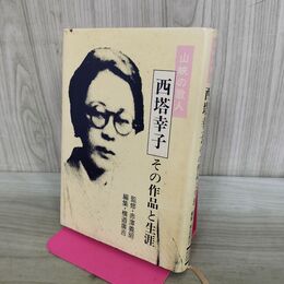 1_　山峡の歌人 西塔幸子 その作品と生涯 横道廣吉 300221