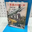 1_　福島正実 SF 悪夢の呼ぶ声 秋元文庫 初版 300222