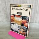 1_　NHKきょうの料理カラー版 ポケットシリーズ24 手づくりジャム ペースト果実酒 300225