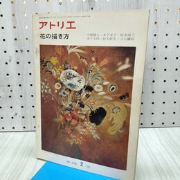 1_　アトリエ No.576 2 ’75 花の描き方 1975年 昭和50年 300226