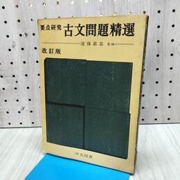 1_　要点研究 古文問題精選 改訂版 遠藤嘉基 1968年 昭和43年 18版 書き込み多数有 300229