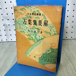 1_　万葉集要解 丸山嘉信 文法解明叢書1 1958年 昭和33年 12版 書き込み多数 300230