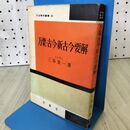 1_　文法解明叢書48 万葉 古今 新古今要解 1966年 昭和41年 ５版 書き込み多数 300233