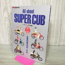 1_　All about SUPER CUB スーパーカブ大全 生誕60周年記念 改訂版 020034