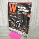 1_　Wマガジン カワサキ 美しき単車、W800を紐解く W650 W400 パーツ 020093