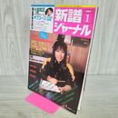 1_　新譜ジャーナル 1982年1月号 昭和56年 小田和正 吉田美奈子 020094