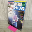 1_　新譜ジャーナル 1983年11月号 昭和58年 浜田省吾 アルフィー 020098