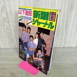 1_　新譜ジャーナル 1983年8月号 昭和58年 サザンオールスターズ 020104