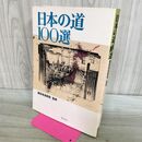 1_　日本の道100選 建設省道路局 020109