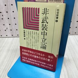 1_　社会新書3 非武装中立論 石橋政嗣 日本社会党中央本部機関紙局 020116