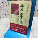 1_　社会新書3 非武装中立論 石橋政嗣 日本社会党中央本部機関紙局 020116