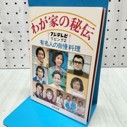 1_　わが家の秘伝 フジテレビリビング2 有名人の自慢料理 020117
