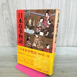 1_　日本故事物語 池田弥三郎著 河出書房 020118