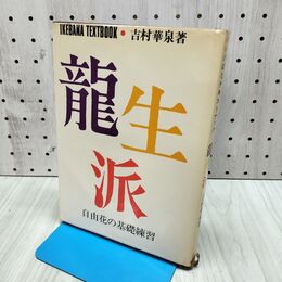 1_　いけばなテキストブック 龍生派 自由花の基礎練習 吉村華泉 020121
