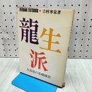 1_　いけばなテキストブック 龍生派 自由花の基礎練習 吉村華泉 020121