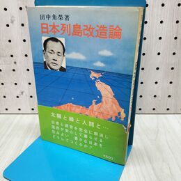 1_　日本列島改造論 田中角栄 日刊工業新聞社 020122