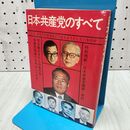 1_　日本共産党のすべて サンケイ新聞出版局 020123