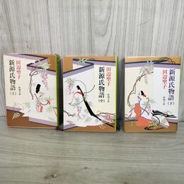 1_　全3巻 揃い 新源氏物語 上中下 田辺聖子 新潮文庫 020125