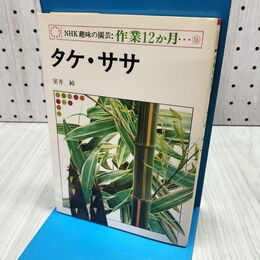 1_　NHK趣味の園芸作業12か月 タケ・ササ 020126