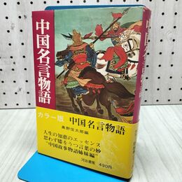 1_　中国名言物語 奥野信太郎 河出書房 020127